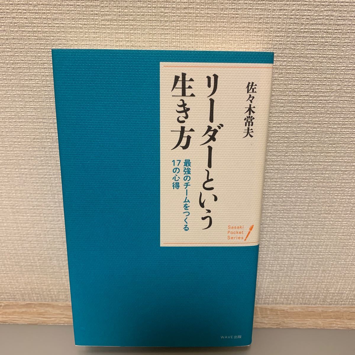 リーダーという生き方 最強のチームをつくる17の心得/佐々木常夫