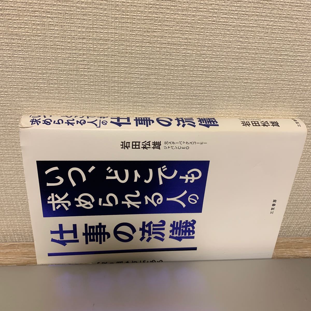 「いつ、どこでも求められる人」 の仕事の流儀/岩田松雄