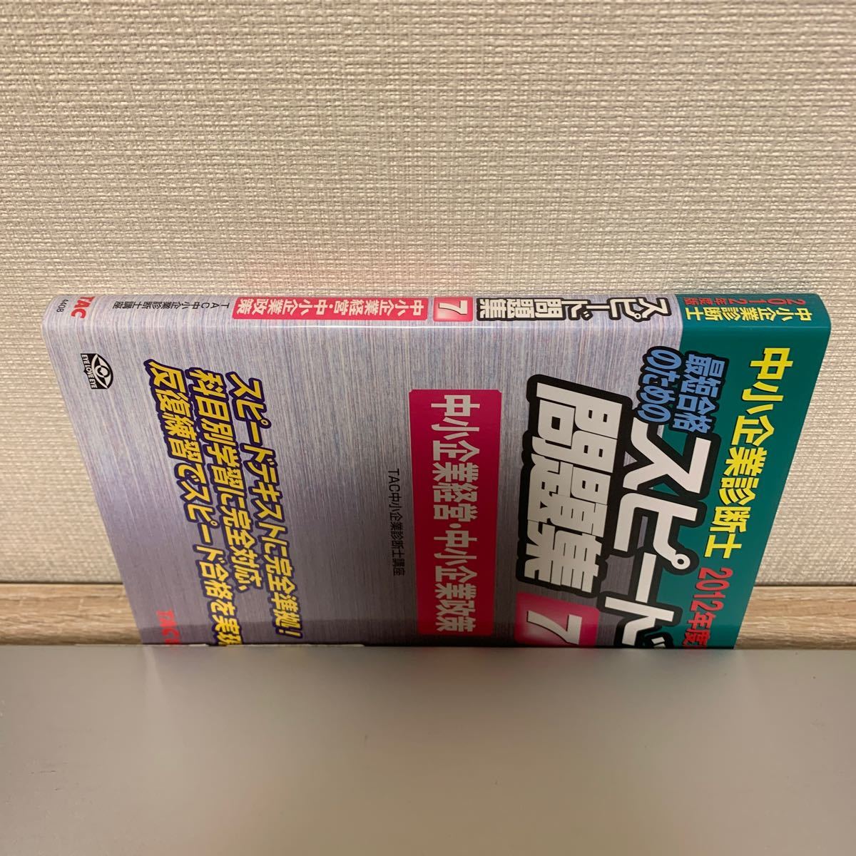 中小企業診断士スピード問題集 2012年度版 7 最短合格のための／TAC中小企業診断士講座