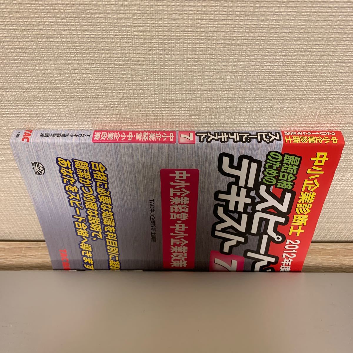 中小企業診断士 スピードテキスト ２０１２年度版 (７) 中小企業経営中小企業政策／ＴＡＣ中小企業診断士講座 (著者)