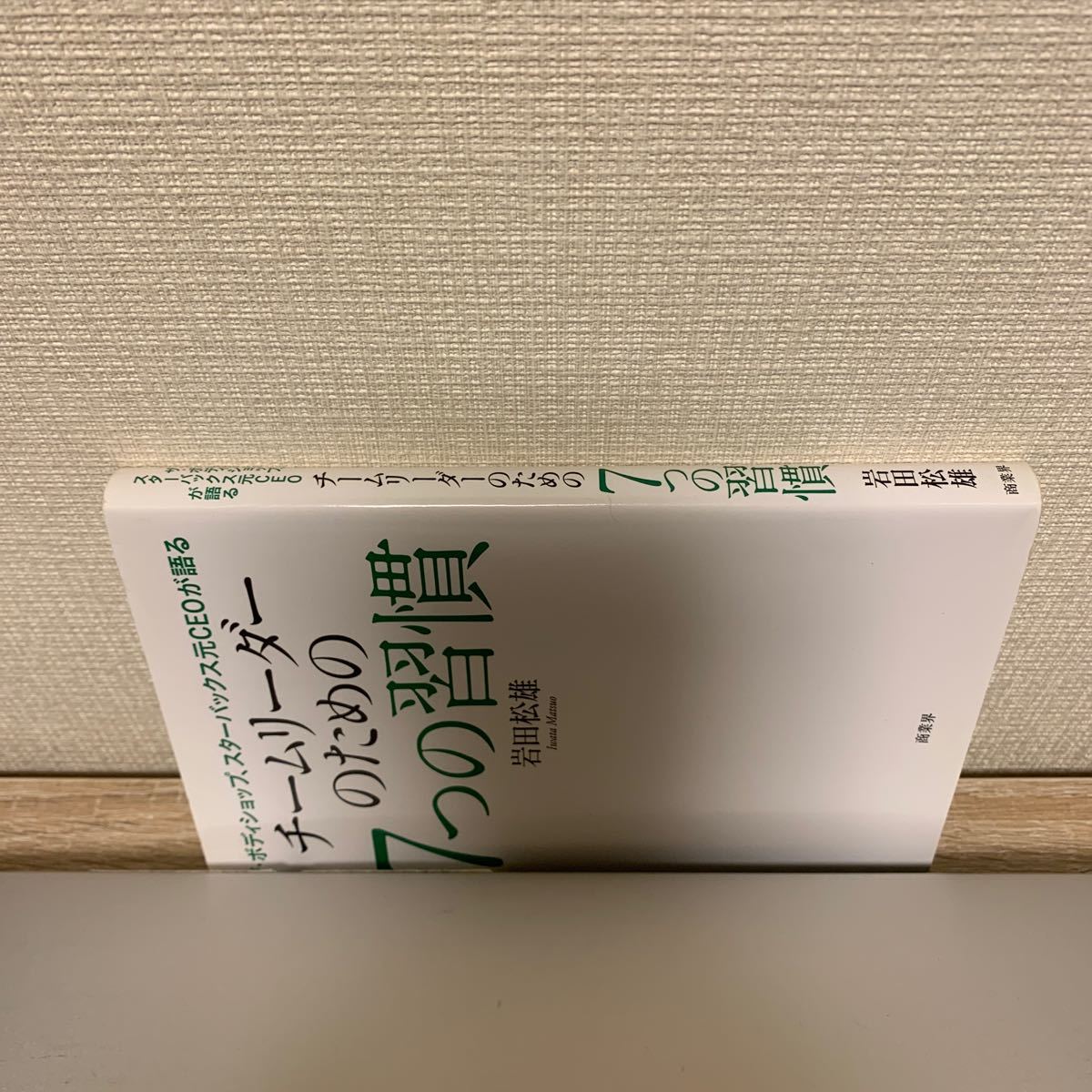 チームリーダーのための7つの習慣 ザボディショップ、スターバックス元CEOが語る/岩田松雄