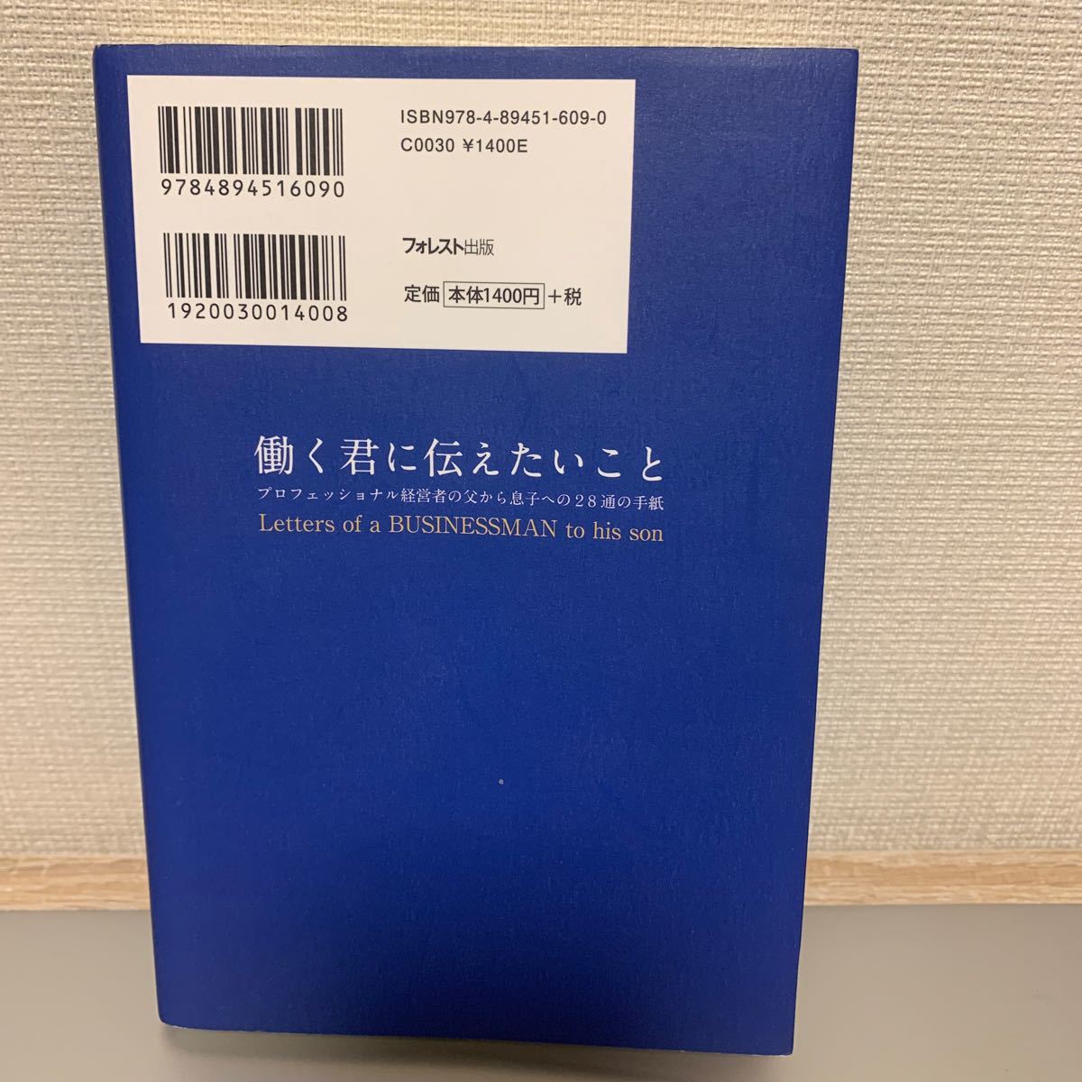 働く君に伝えたいこと プロフェッショナル経営者の父から息子への28通の手紙/岩田松雄