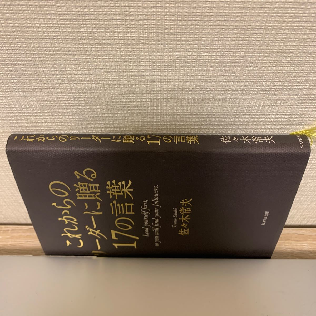 これからのリーダーに贈る17の言葉　佐々木常夫