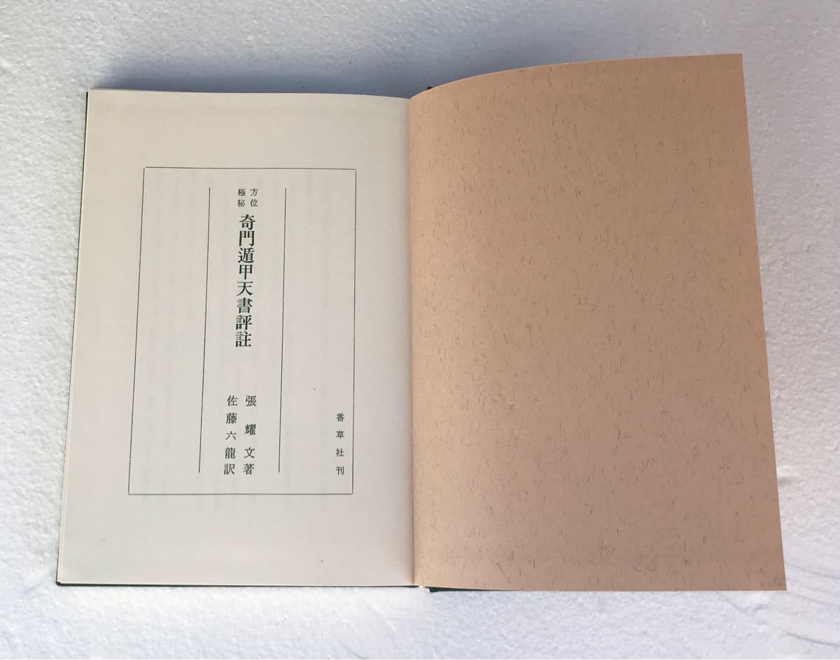 占い 奇門遁甲天書評註(佐藤六龍・張耀文) | contifarma.pe