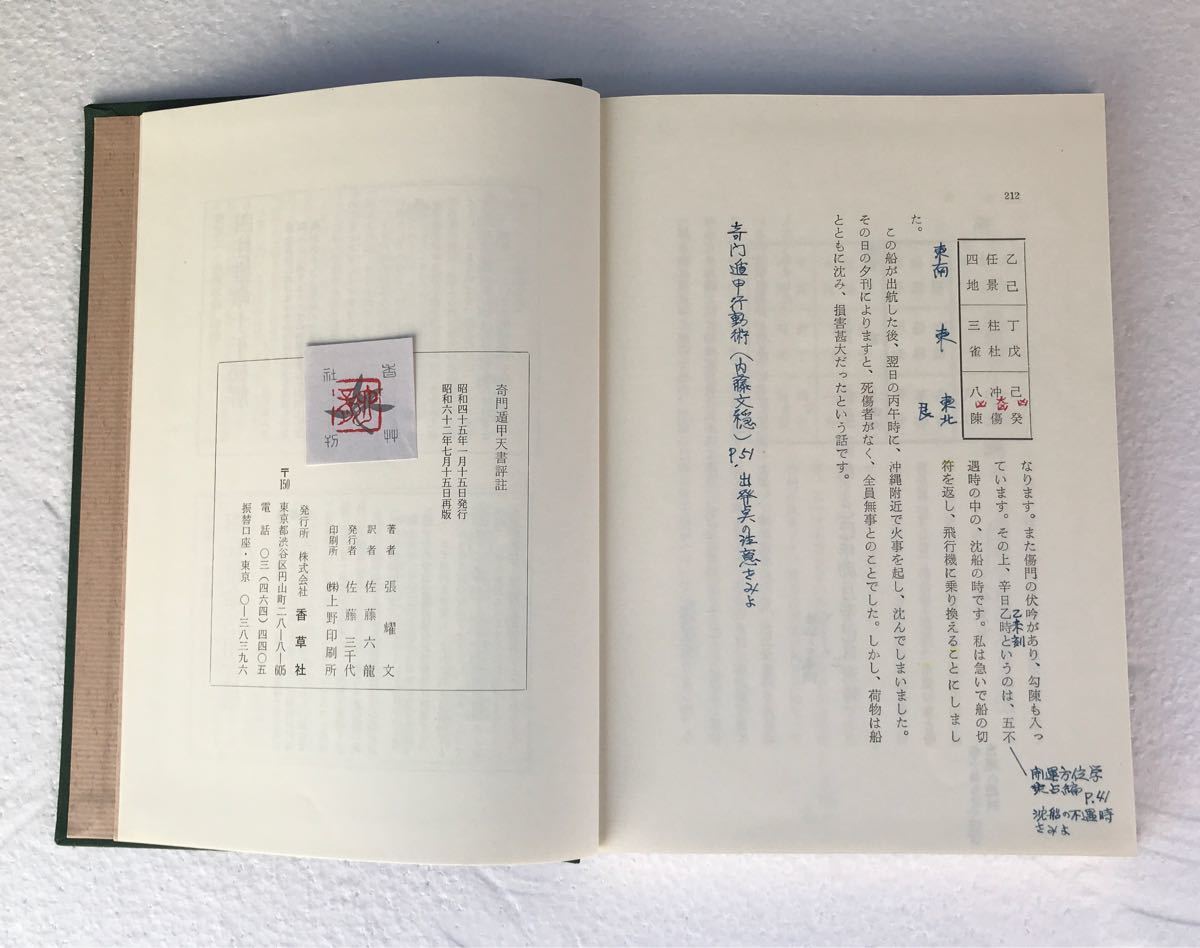 占い 奇門遁甲天書評註（佐藤六龍・張耀文）