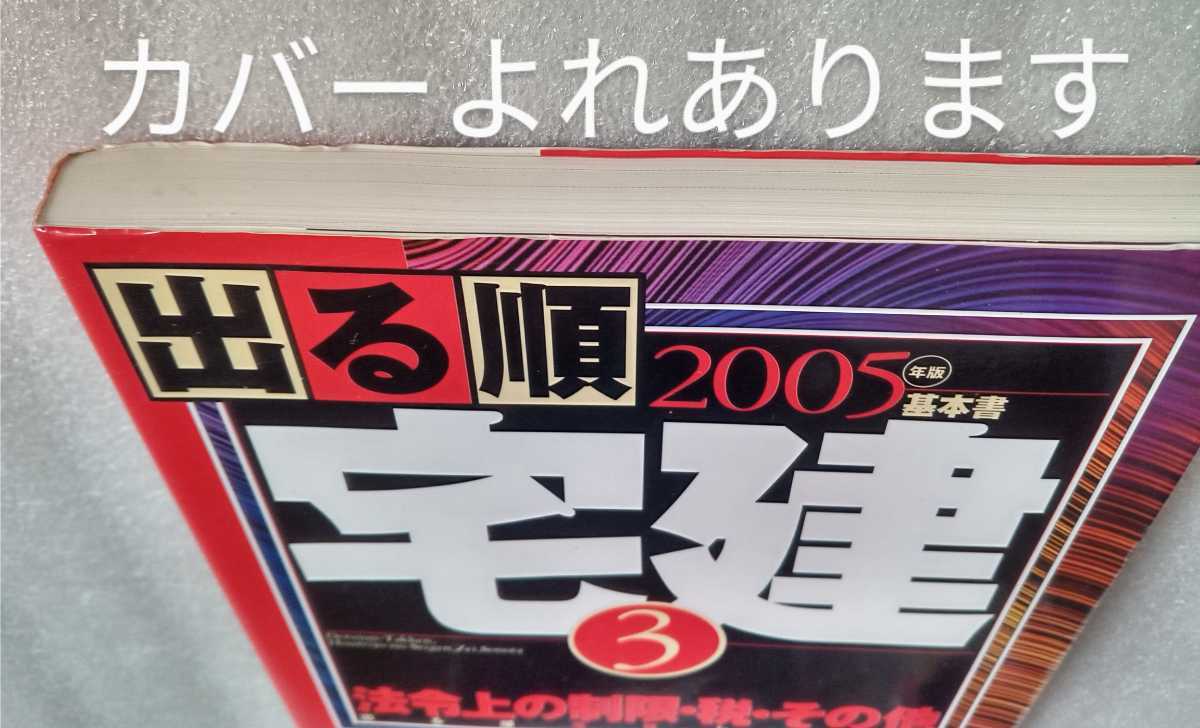 出る順宅建 基本書 2005年版 3 法令上の制限・税・その他 東京リーガルマインドLEC総合研究所宅建試験部 2005年1月20日第18版_画像10