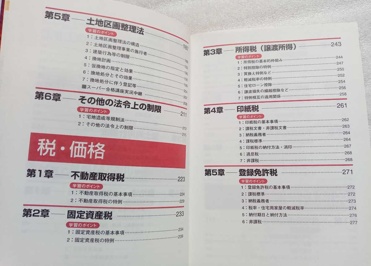 出る順宅建 基本書 2005年版 3 法令上の制限・税・その他 東京リーガルマインドLEC総合研究所宅建試験部 2005年1月20日第18版_画像3