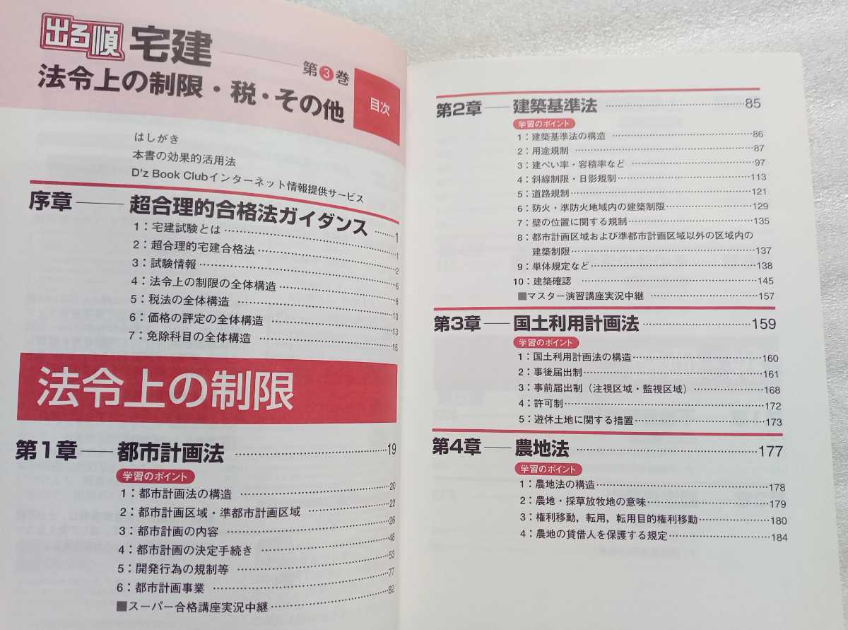 出る順宅建 基本書 2005年版 3 法令上の制限・税・その他 東京リーガルマインドLEC総合研究所宅建試験部 2005年1月20日第18版_画像2