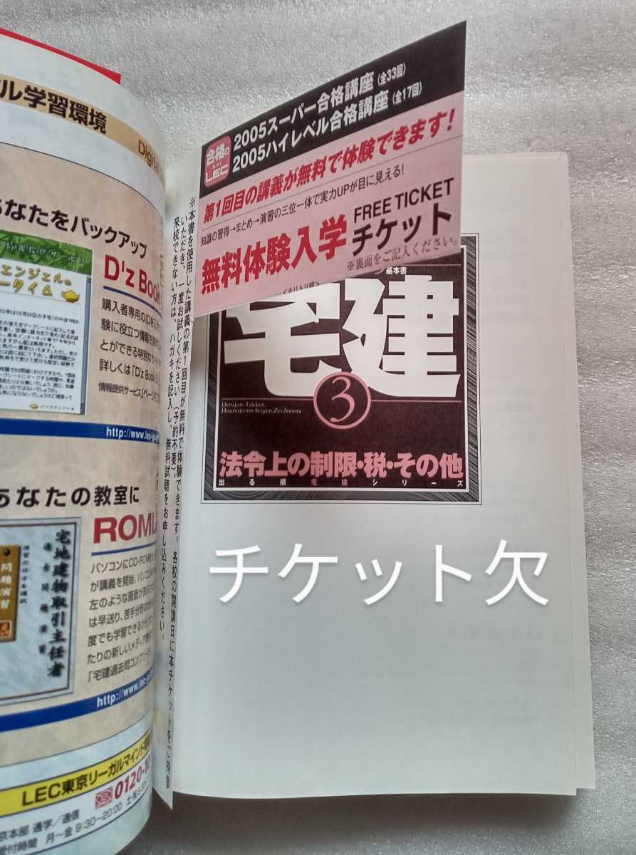 出る順宅建 基本書 2005年版 3 法令上の制限・税・その他 東京リーガルマインドLEC総合研究所宅建試験部 2005年1月20日第18版_画像6