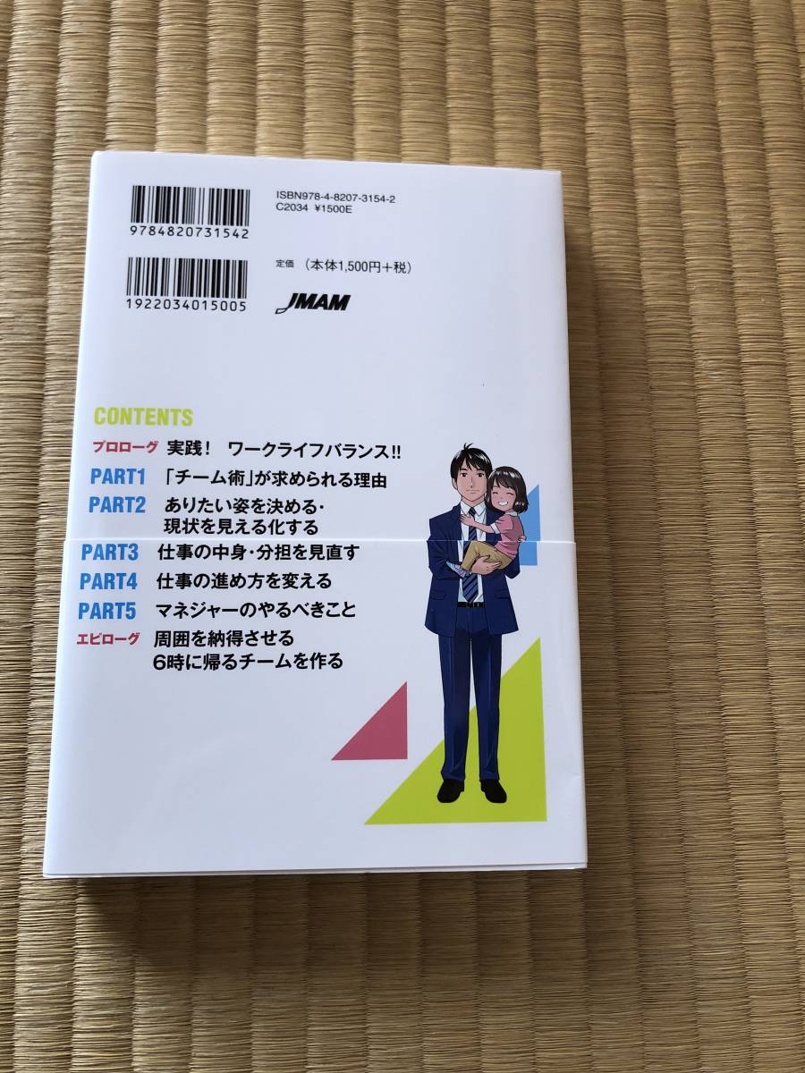 マンガでやさしくわかる　6時に帰るチーム術