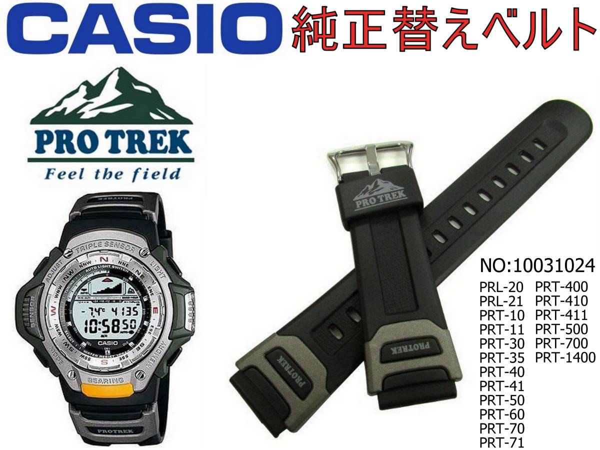 送料￥100 カシオ プロトレック PROTREK 純正 バンド PRT-41-1VT用 PRL PRT PTR PRT-410 PRT-411 PRT-500 PRT-700 PRT-1400 NO：10031024_画像1