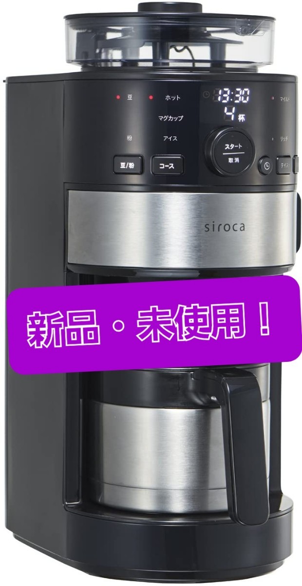 【新品未開封】シロカsiroca コーン式全自動コーヒーメーカー SC-C122