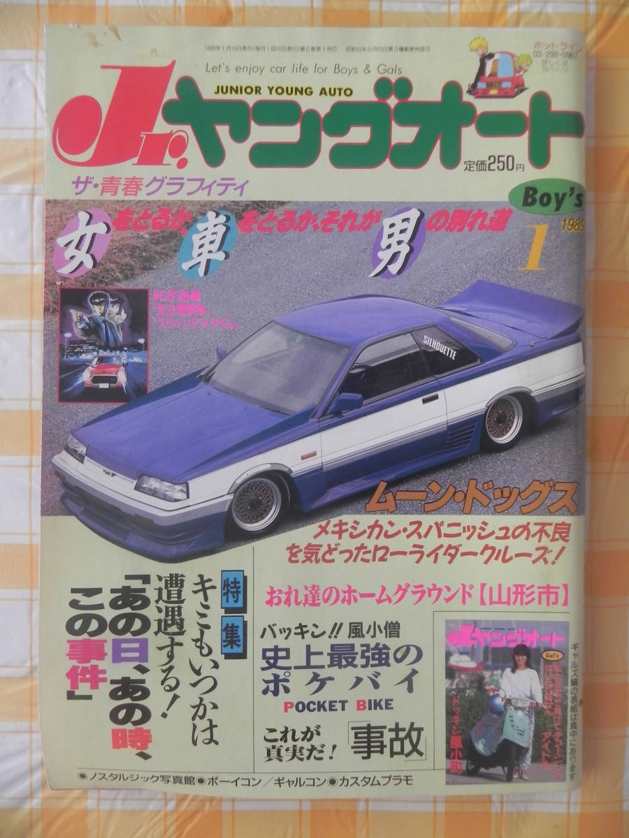 【絶版】　Jr．ヤングオート　１９８９年　１月号　ザ・青春グラフィティ　バッキン!!風小僧　チューニングアイドル　ローライダークルーズ_画像1