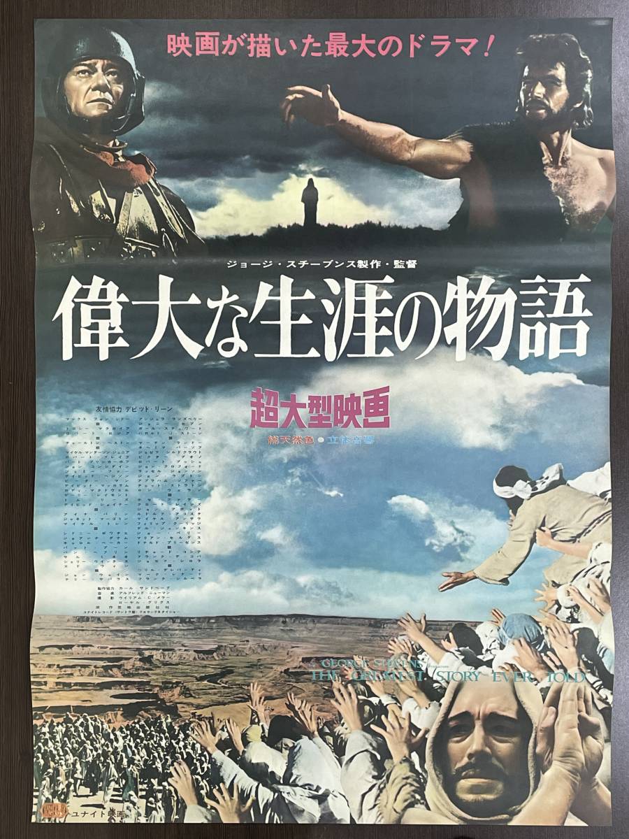 ヤフオク! - ☆【希少品 洋画/映画ポスター 約B2サイズ】偉大な生涯の...