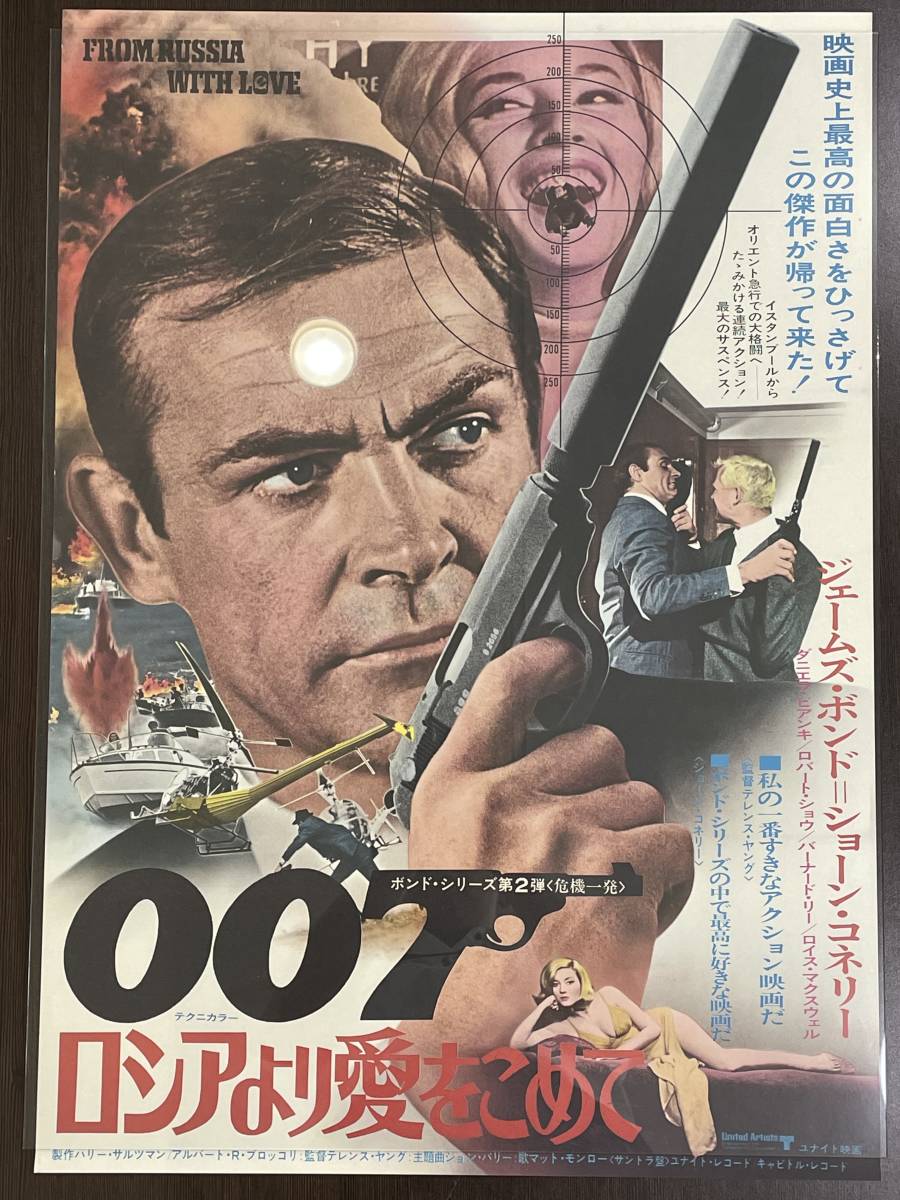 ★【希少品 洋画/映画ポスター 約 B2サイズ】007 ロシアより愛をこめて ショーン・コネリー ジェームズ・ボンド★未使用品_ガラス板を置いて撮影