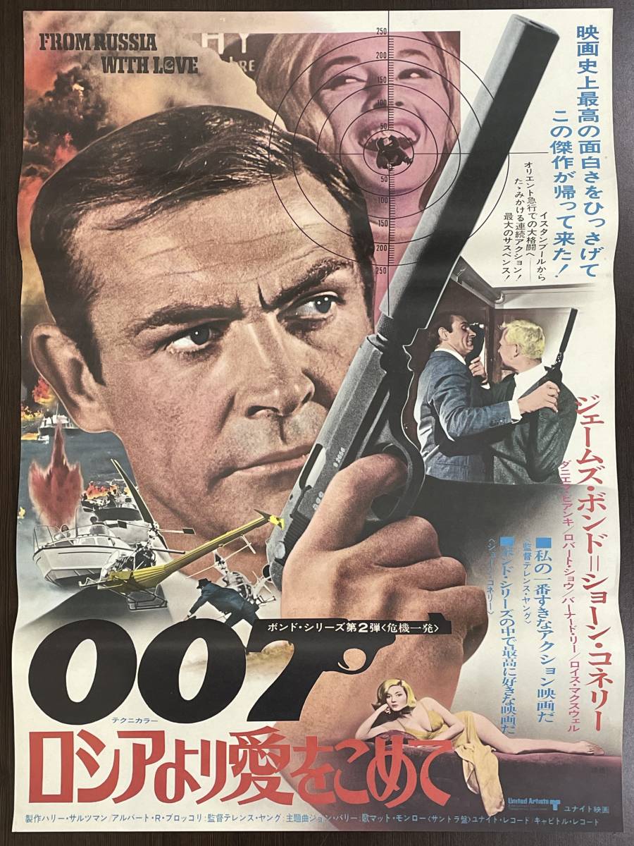 【希少品 洋画/映画ポスター 約 B2サイズ】007 ロシアより愛をこめて ショーン・コネリー ジェームズ・ボンド 未使用品