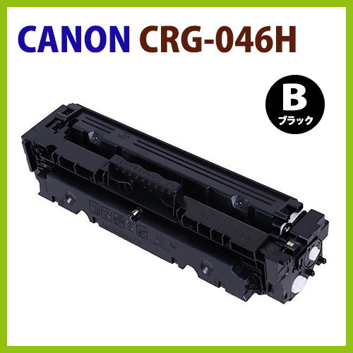 代引不可　CANON対応リサイクルトナー CRG-046H ブラック LBP654C / LBP652C / LBP651C / MF735Cdw / MF733Cdw / MF731Cdw　_画像1