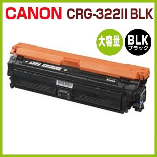 送料無料　CANON対応再生トナー カートリッジ322II 黒　CRG-322II BLK LBP9100C LBP9200C LBP9500C LBP9510C LBP9600C LBP9650Ci_画像1