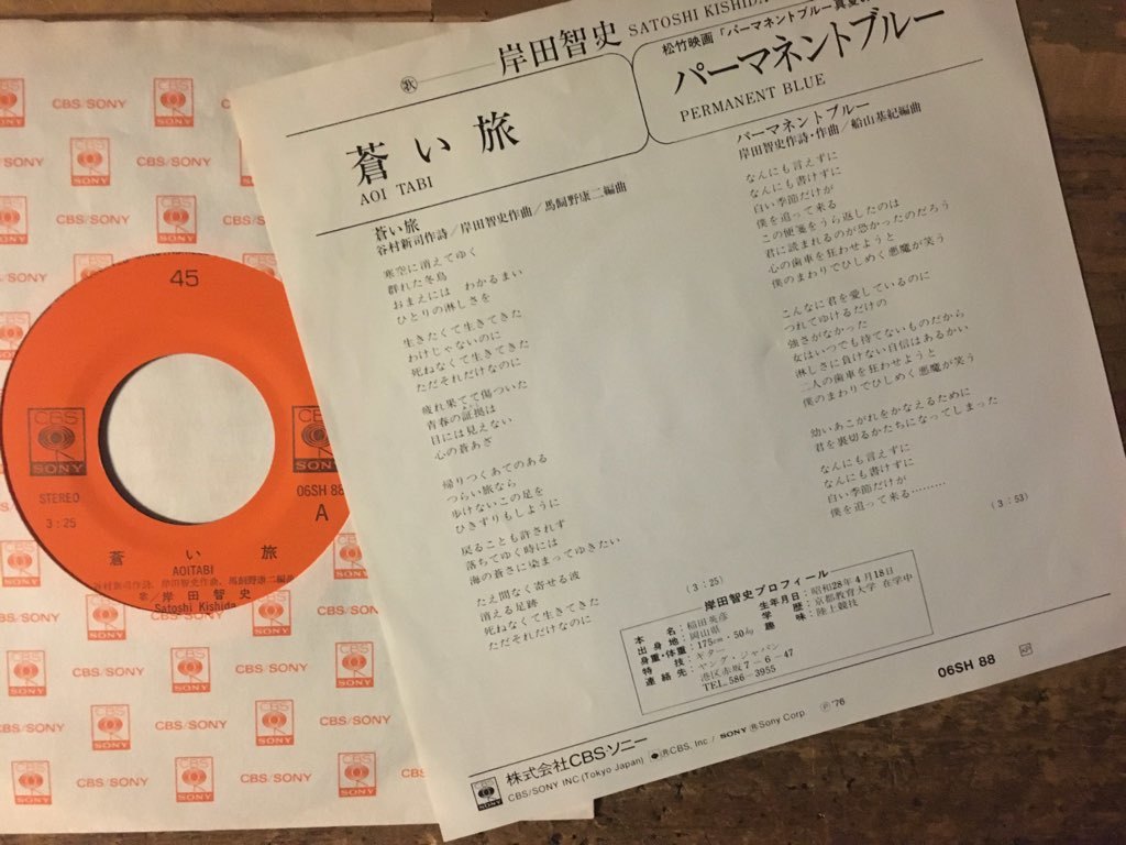 ●7inch.レコード//蒼い旅/パーマネントブルー/岸田智史/1976年//ぴったりジャストサイズ未使用外袋入り_画像2