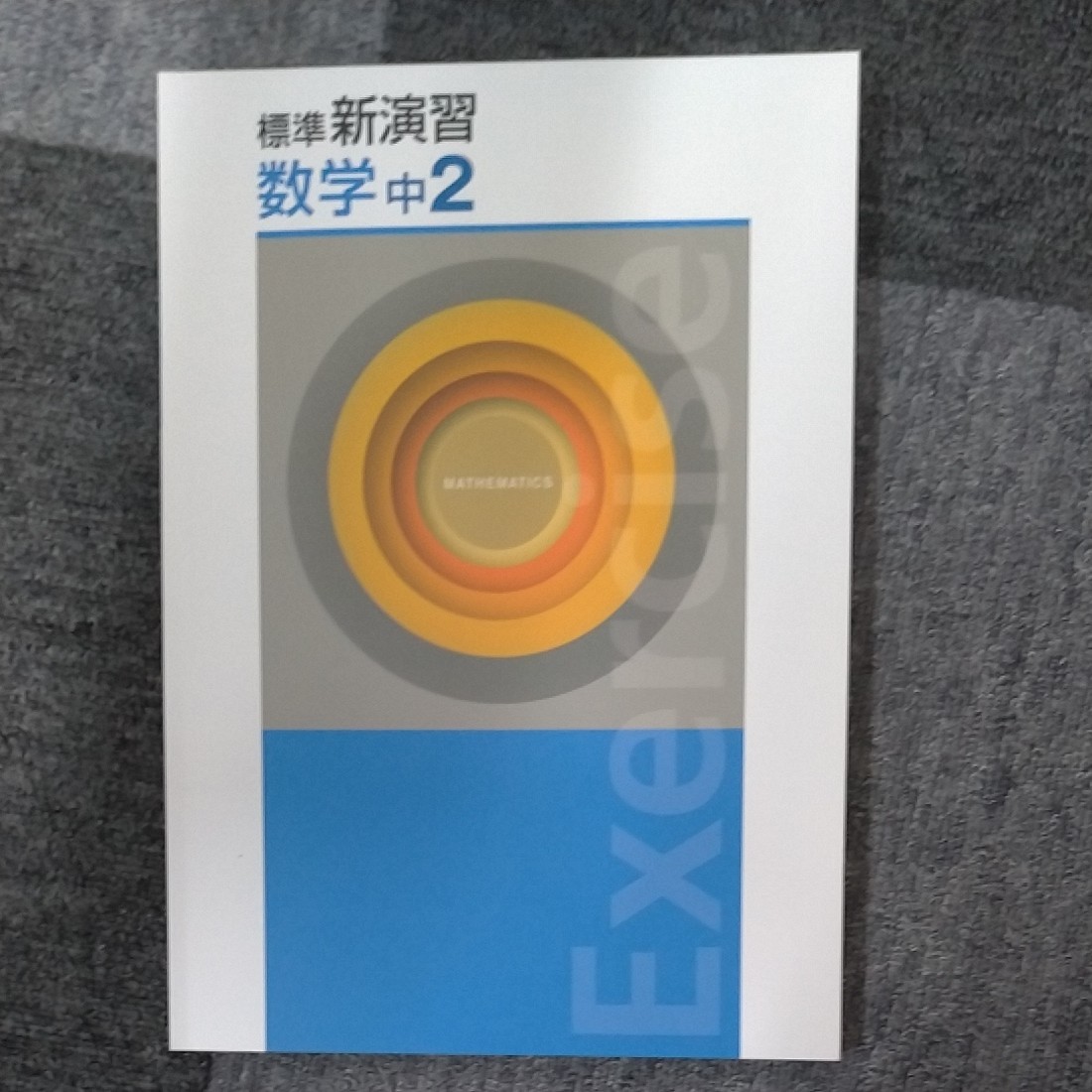 最新版 標準新演習 数学 中学2年 中2 新品 2021年教科書改訂対応 最新版 標準新演習 数学 中学2年 中2 新品 2021年教科書改訂対応