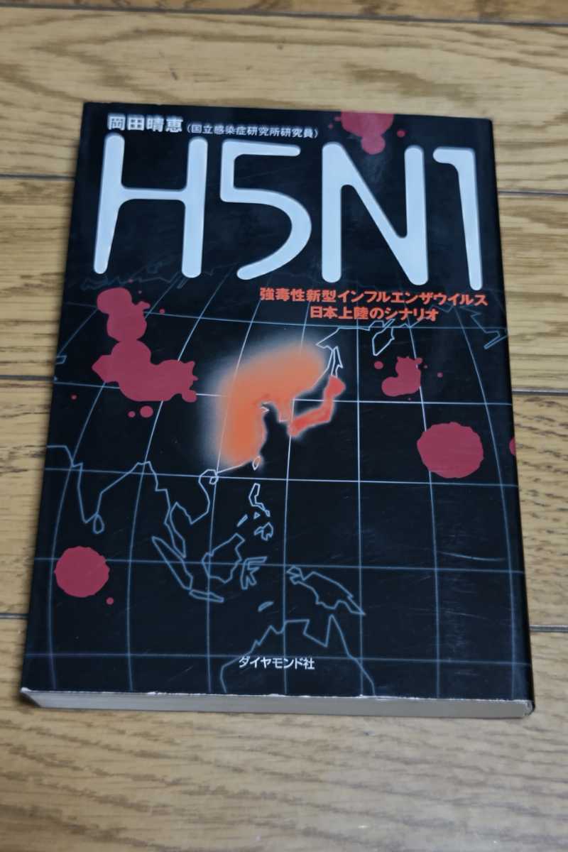 ☆H5N1　強毒性新型インフルエンザウイルス日本上陸のシナリオ　 岡田晴恵　2007年9月13日初版_画像1