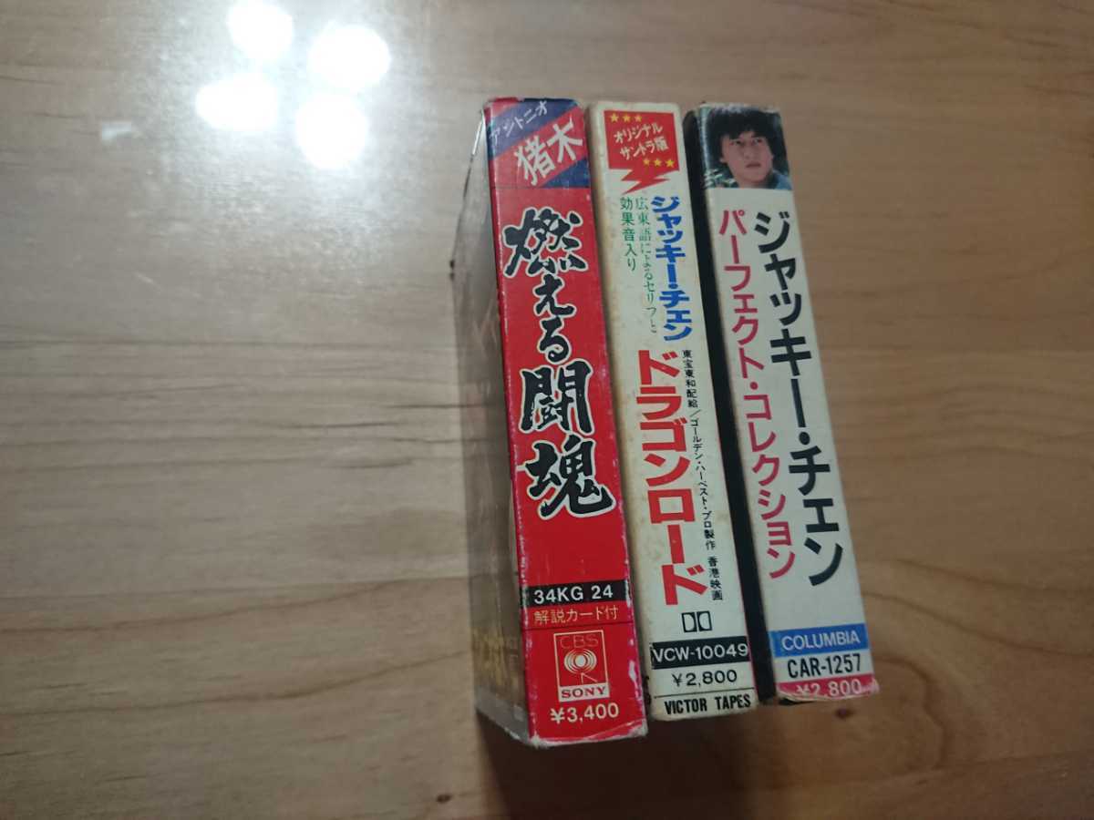 Paypayフリマ アントニオ猪木 燃える闘魂 紙ケース ジャッキー チェン ドラゴンロード 紙ケース 歌詞カード付等 3カセットテープ 中古品 Paypayフリマ アントニオ猪木 燃える闘魂 紙ケース ジャッキー チェン ドラゴンロード 紙ケース 歌詞カード付等 3カセットテープ 中古品