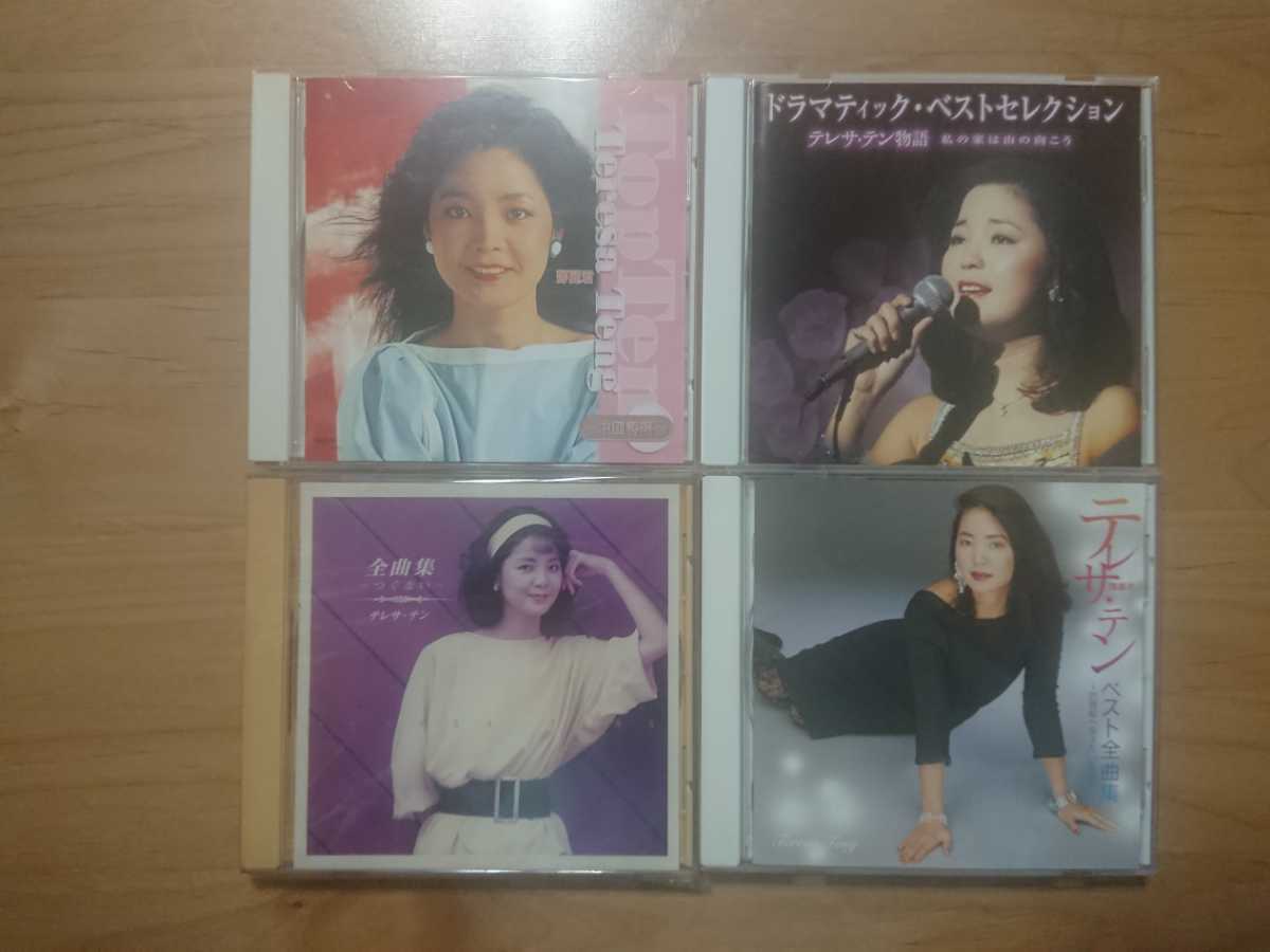 ★テレサ・テン 鄧麗君 Teresa Teng ★ベスト全曲集 21世紀へ伝えたい名曲たち等 ★4CD ★中古品