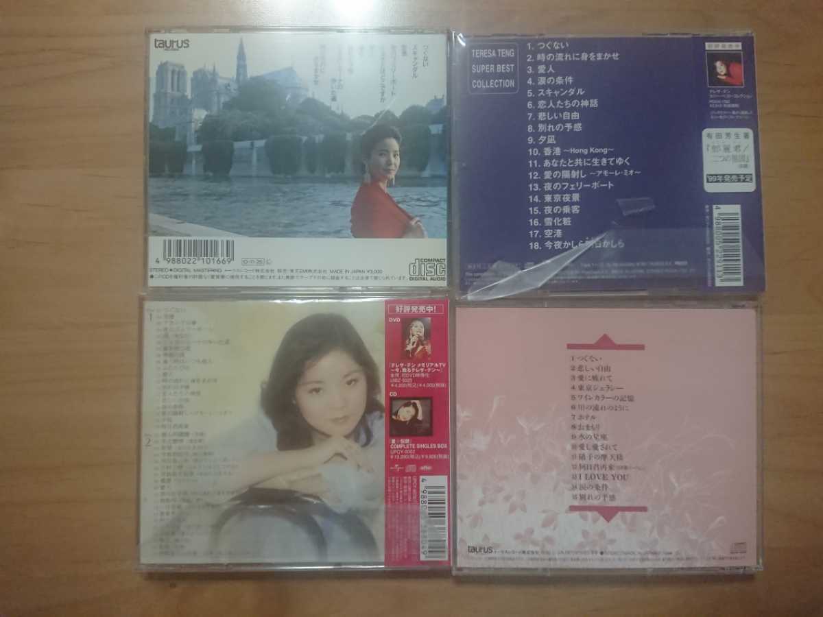 ★テレサ・テン 鄧麗君 Teresa Teng ★テレサ・テン Ⅰ つぐない・別れの予感 ★トップ・テン 旧規格等 ★4CD ★中古品