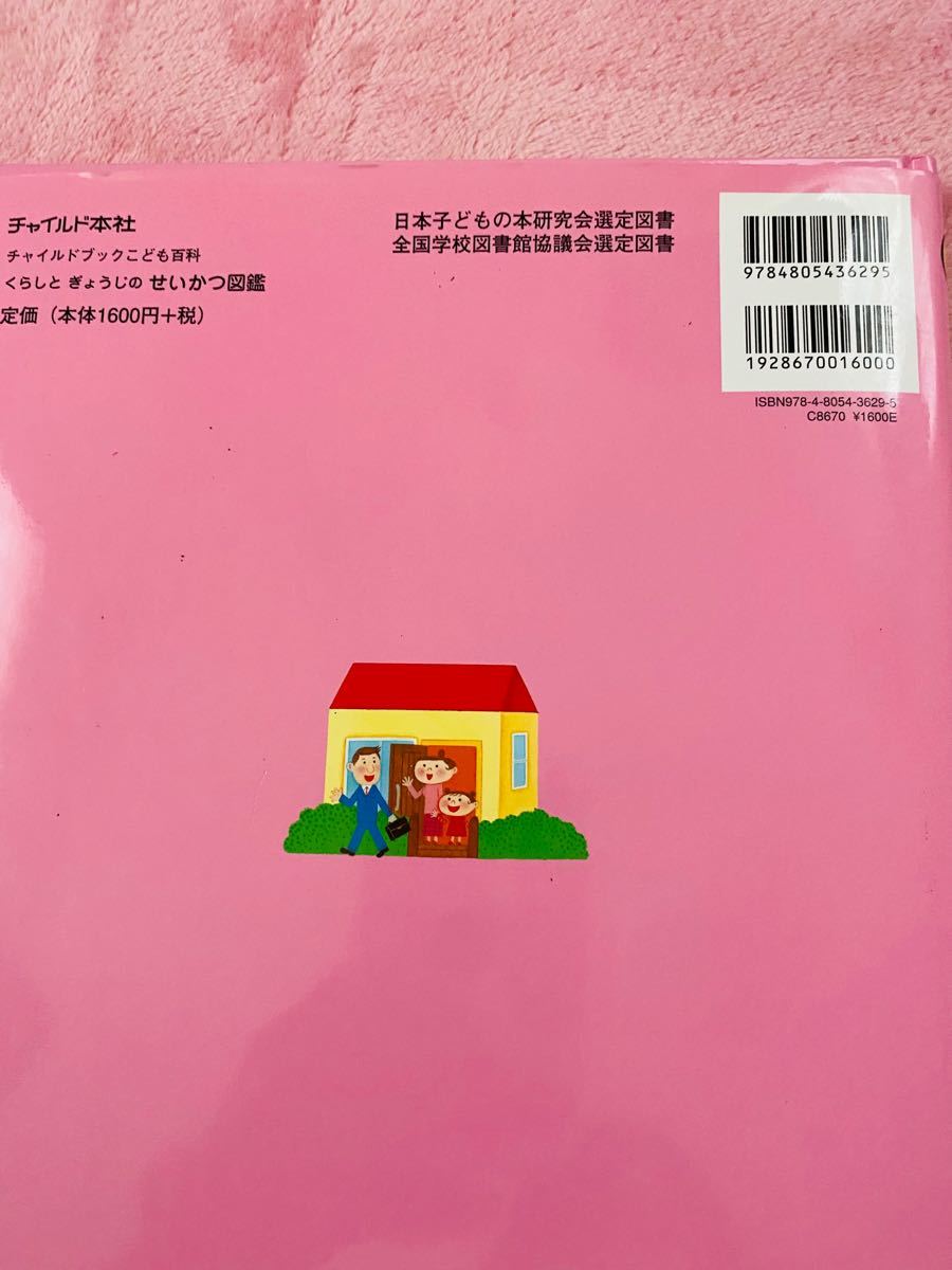 チャイルドブックこども百科 くらしとぎょうじのせいかつ図鑑/竹下昌之