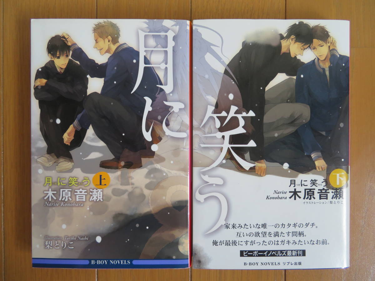 ヤフオク 木原音瀬 月に笑う 上 下巻セット イラスト 梨