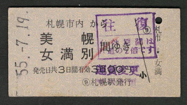 A型青地紋乗車券 札幌市内から美幌/女満別 昭和50年代（払戻券）_画像1