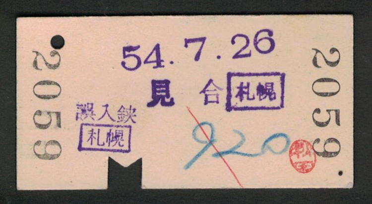 A型青地紋乗車券 札幌から白老/萩野 昭和50年代（払戻券）_画像2