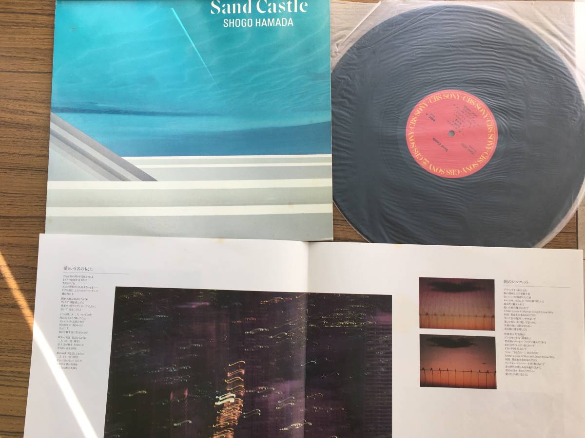 LPレコード 浜田省吾 Sand Castle/CBS SONY 28AH1655 バラードセレクション 完全新録音盤☆中古盤_画像1