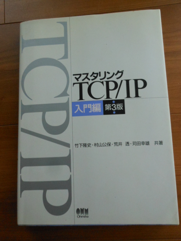 マスタリングTCP IP 入門編第四版