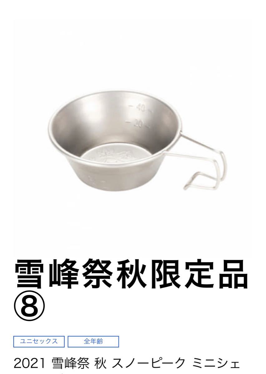 新品・未使用】スノーピーク 雪峰祭 2021 秋 ミニシェラカップ 10個