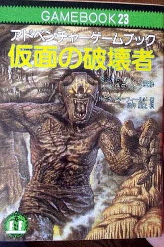 高品質の激安 ファイティング 社会思想社 仮面の破壊者 ゲームブック ファンタジー R・ウォーターフィールド 訳 坂井星之 著 TRPG 高品質の激安 ファイティング 社会思想社 仮面の破壊者 ゲームブック ファンタジー R・ウォーターフィールド 訳 坂井星之 著 TRPG