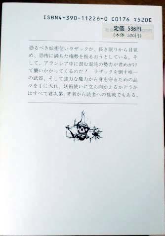 甦る妖術使い　ゲームブック 社会思想社 ファイティング ファンタジー　I・リビングストン　著 多摩豊 訳_画像2