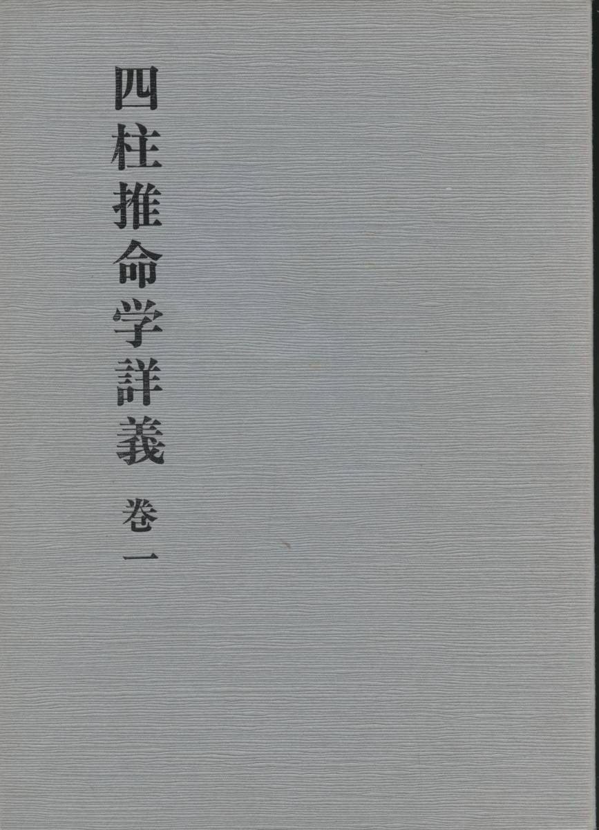 武田考玄 四柱推命学詳義 全10巻 | www.avredentor.com.br