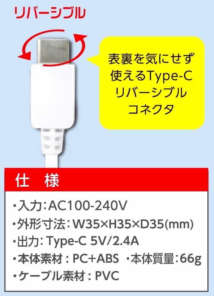 スマホ急速充電！高出力2.4Ａ・USB Type-C AC充電器・2.5ｍコード・AKJ-CTL24WH_画像3