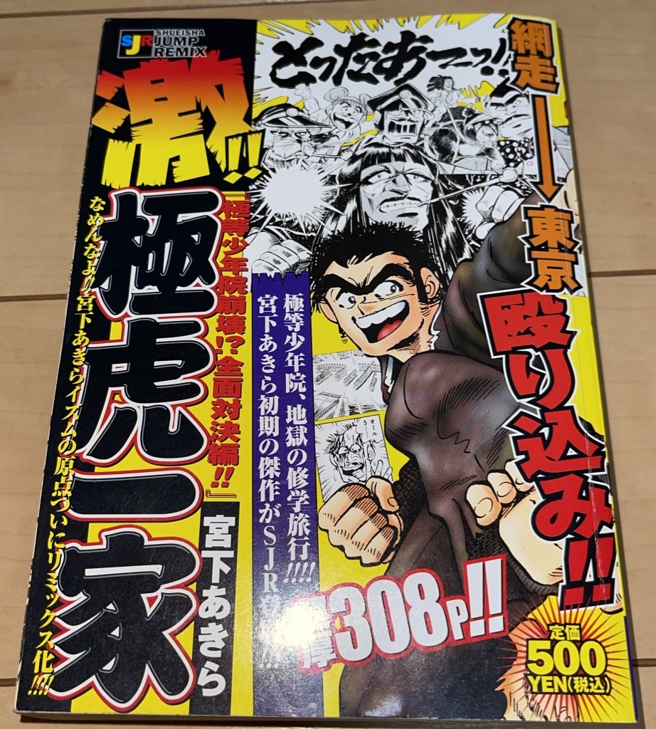 激 極虎一家極等少年院崩壊 全面対決編 宮下あきら コンビニ本06年 平成18年 刊初版1刷集英社ジャンプリミックス絶版男塾 日本代購代bid第一推介 Funbid 激 極虎一家極等少年院崩壊 全面対決編 宮下あきら コンビニ本06年 平成18年 刊初版1刷集英社ジャンプリミックス絶版男塾 日本代購代bid第一推介 Funbid