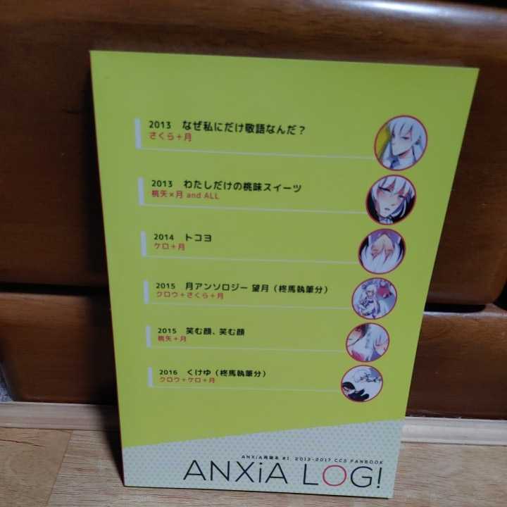カードキャプターさくら 同人誌 ANXiA LOG #1 再録本 2013-2017 CCS 