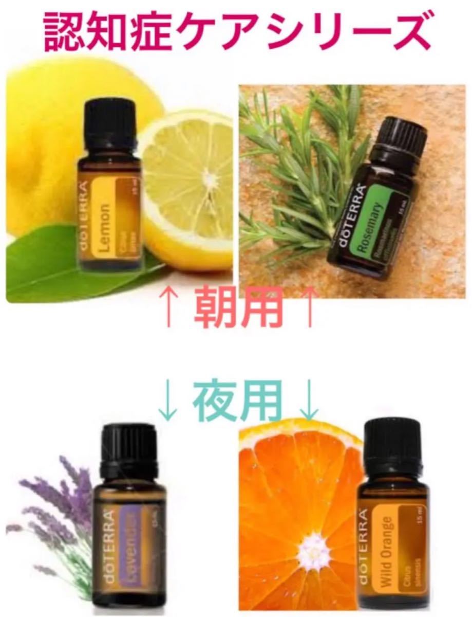 ドテラ　doTERRA レモン　ローズマリー　ラベンダー　オレンジ　認知症ケア エッセンシャルオイル アロマオイル