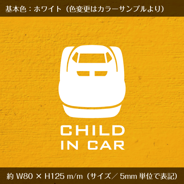 チャイルドインカー　child in car ★ 新幹線／トレイン 001 ★ ステッカー　電車_画像2