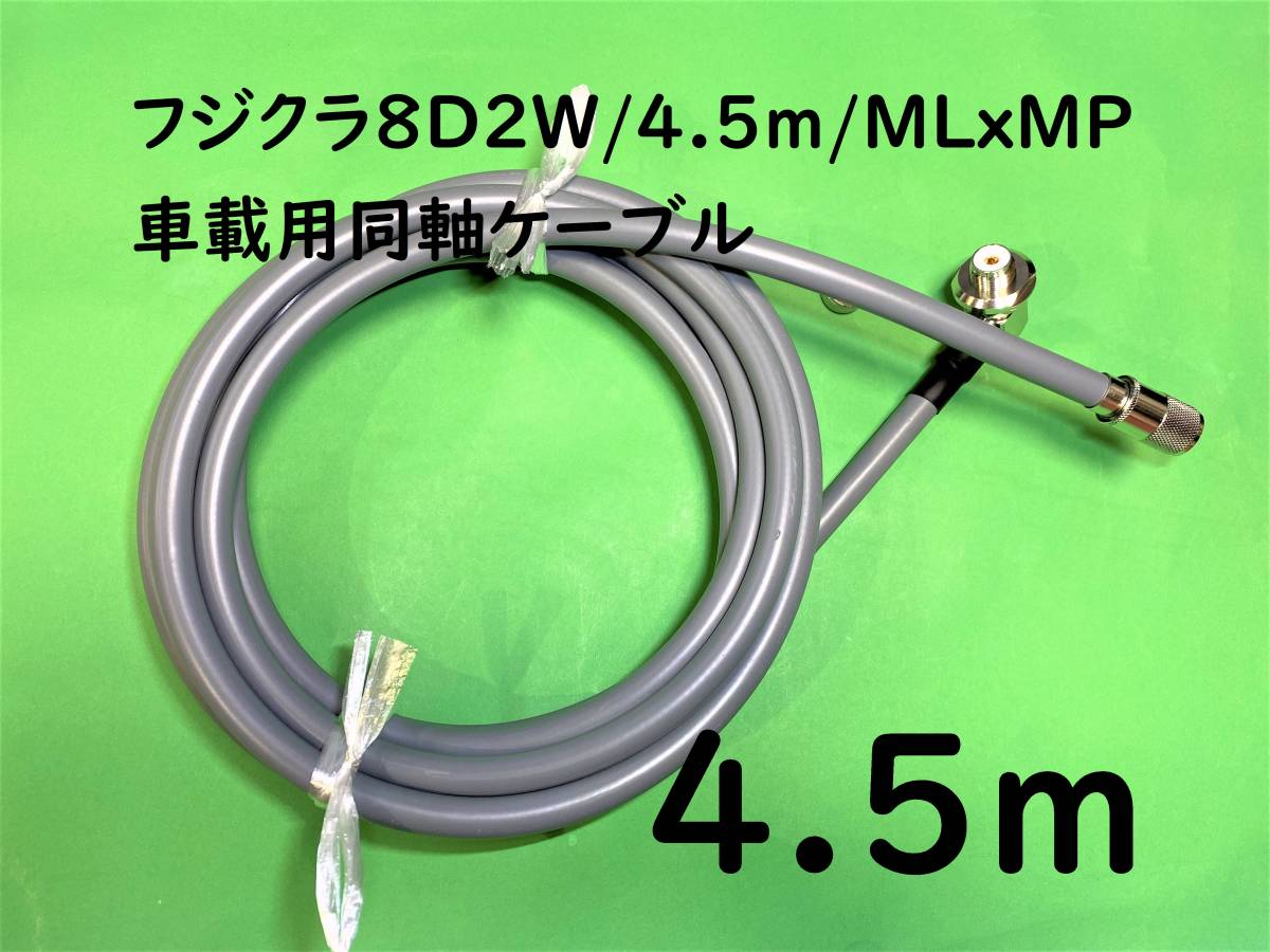 フジクラ8D2W 87％以上節約 4.5m MLxMP 送料込み 日本製テフロン芯コネクター 車載用同軸ケーブル 【国際ブランド】
