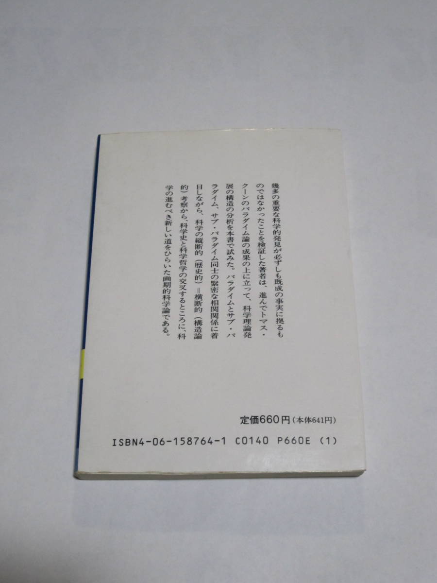 近代科学を超えて　村上陽一郎　　講談社学術文庫　科学史　科学思想　科学哲学_画像2