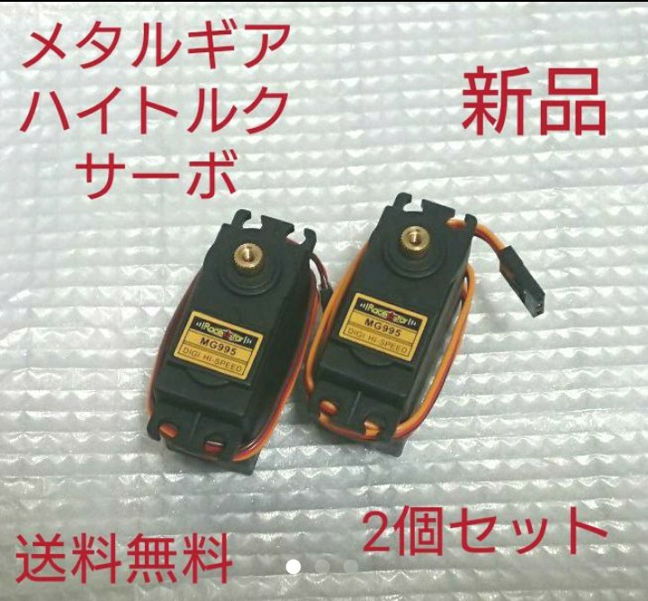 【新品】2個セット★MG995メタルギアアナログサーボ