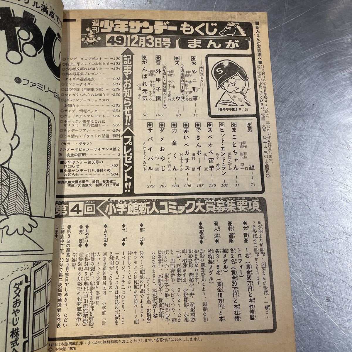 週刊少年サンデー 49 1978年12月3日発行 まことちゃん 男組 大橋恵里子
