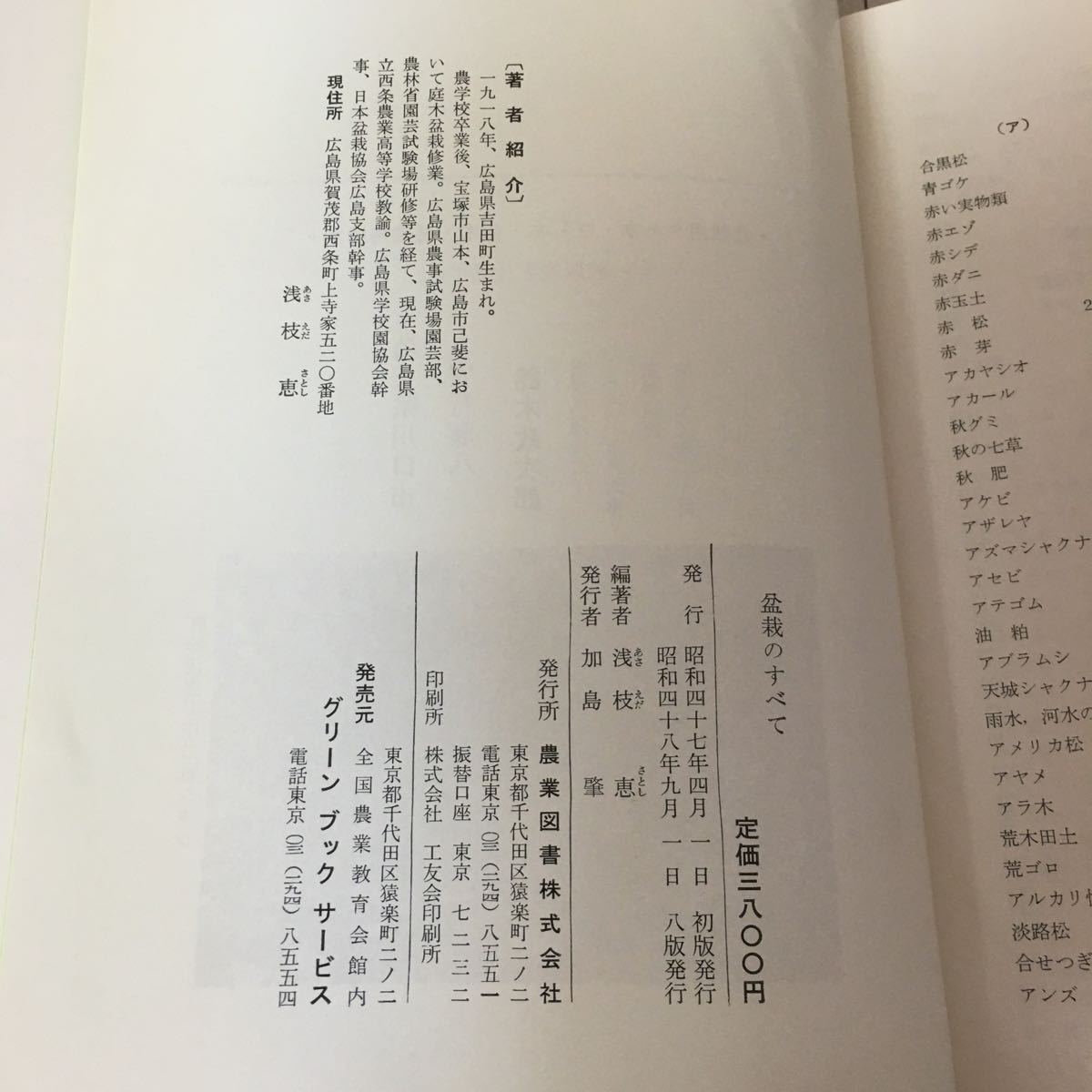 盆栽のすべて【編著：浅枝恵、グリーン・ブック・サービス、昭和48年8版、箱付】_画像3