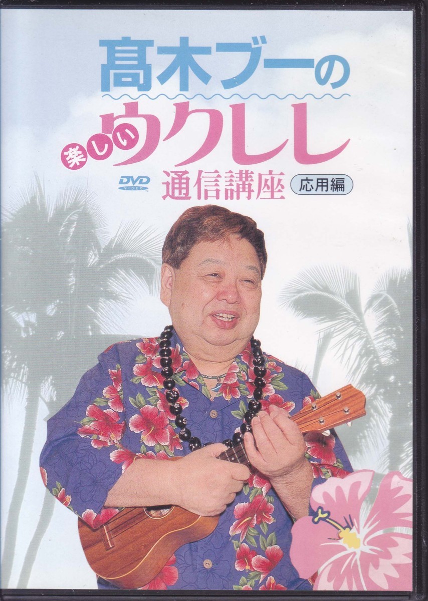 DVD「高木ブーの楽しいウクレレ 通信講座　応用編」_画像1