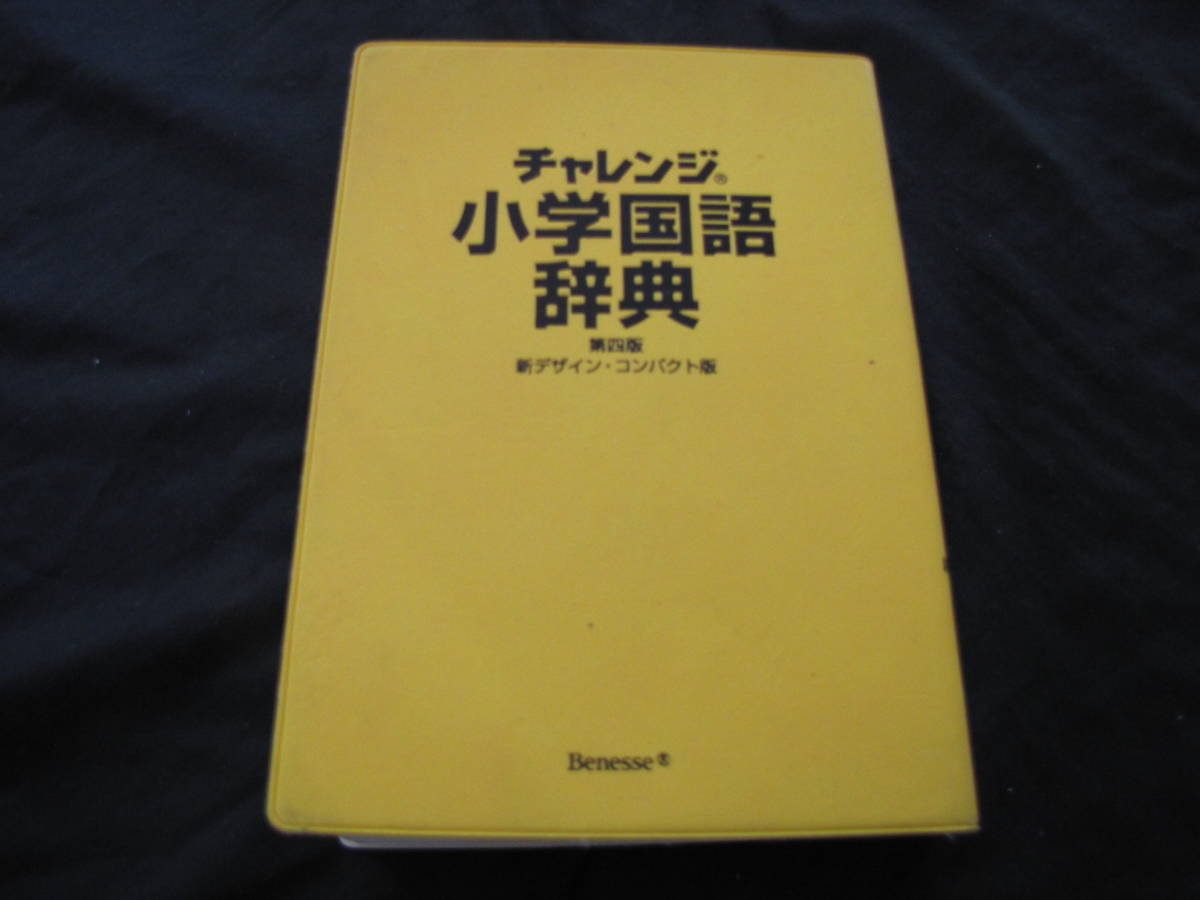 チャレンジ　小学国語辞典_画像3